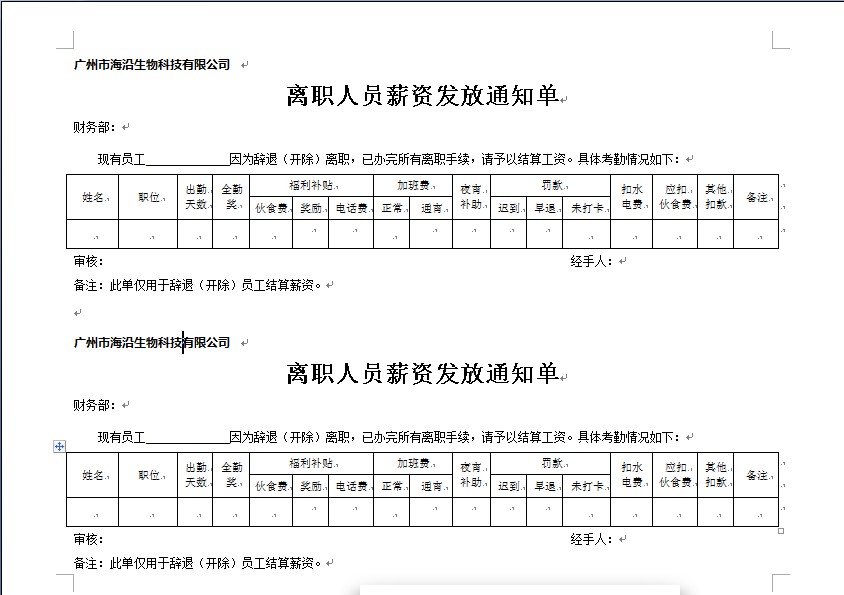离职人员薪资发放通知单
