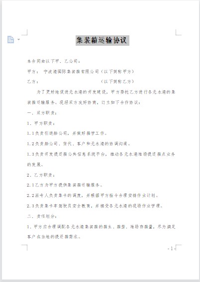 集装箱运输协议