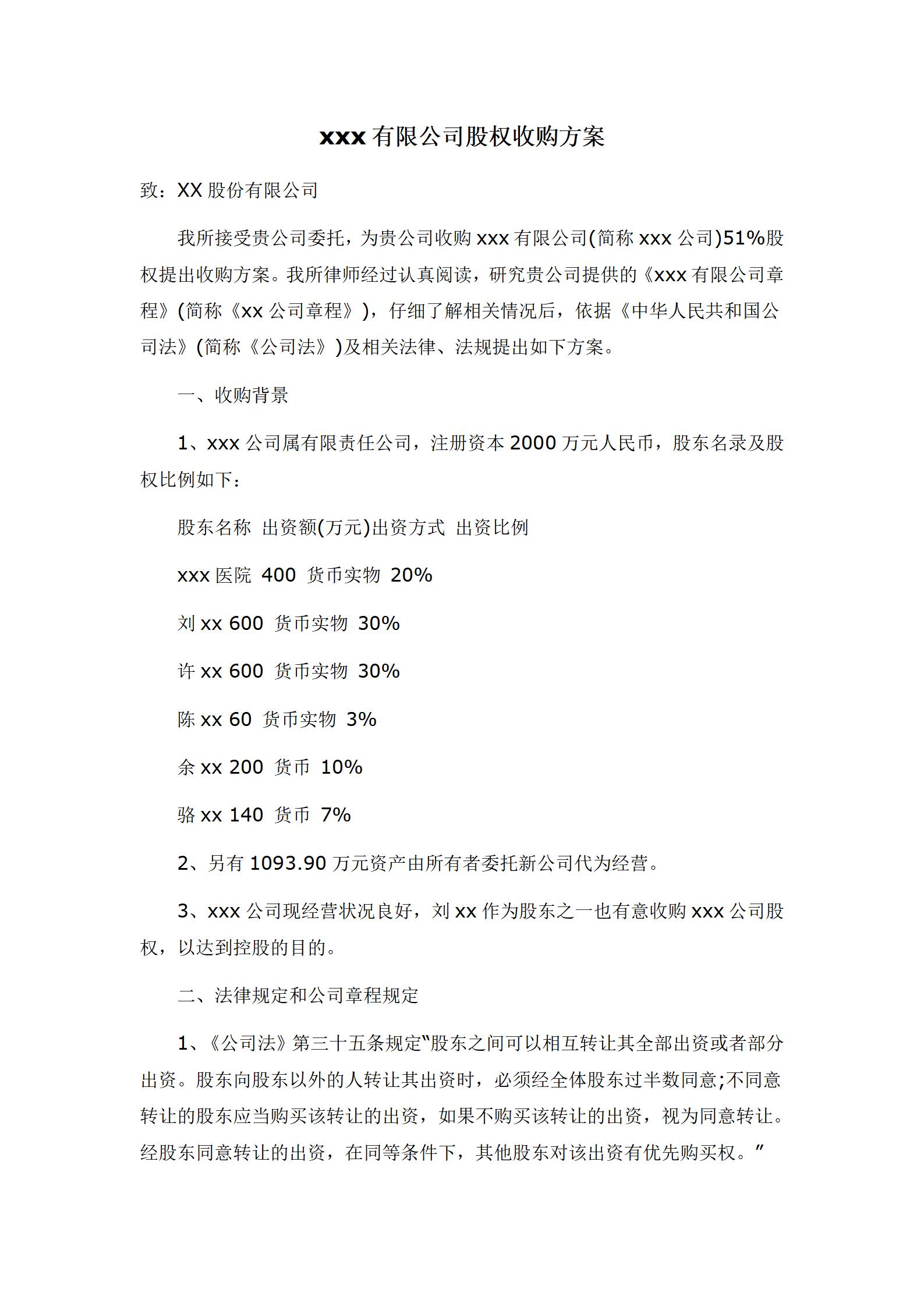 xxx有限公司股权收购方案