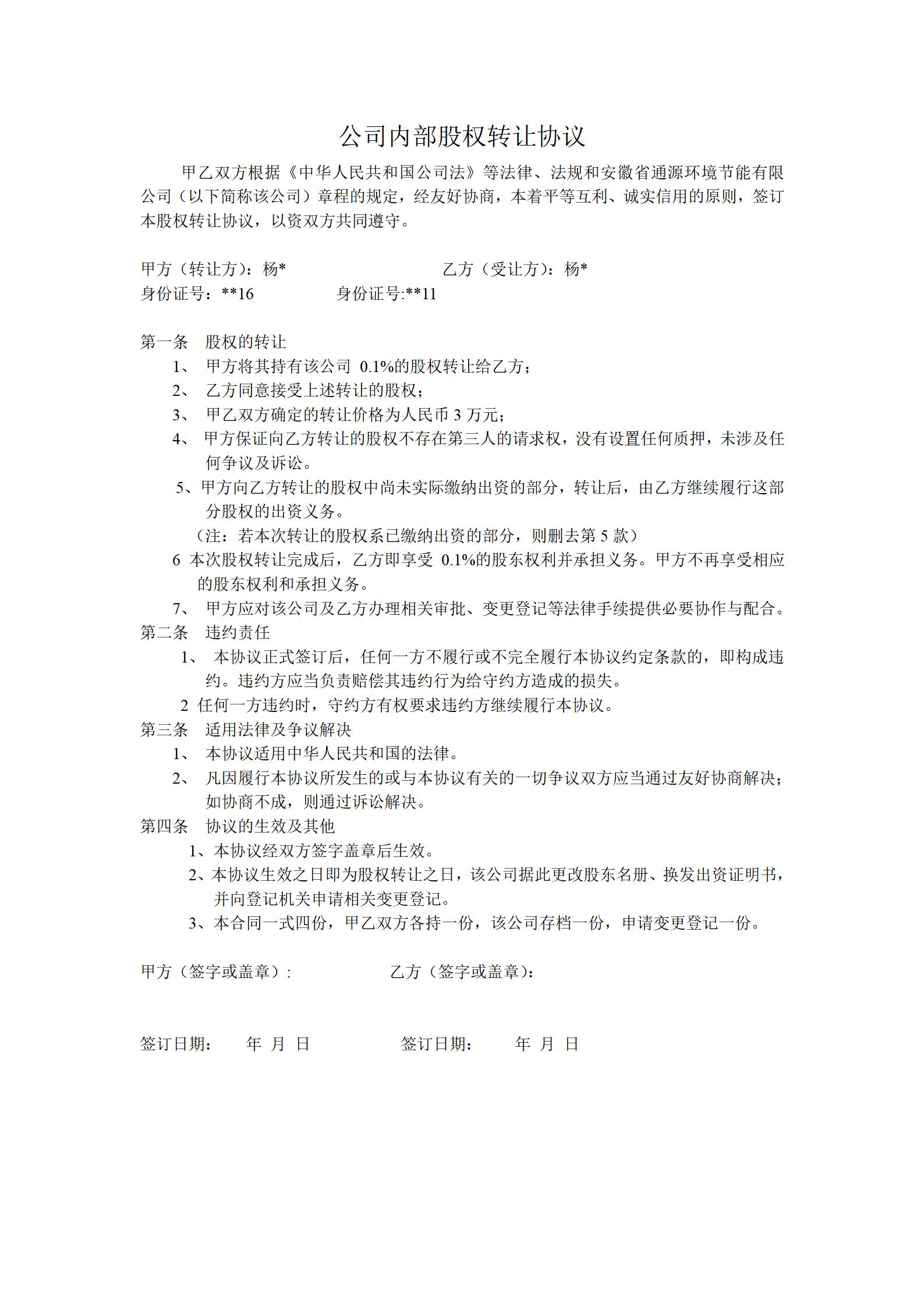 公司内部股权转让协议