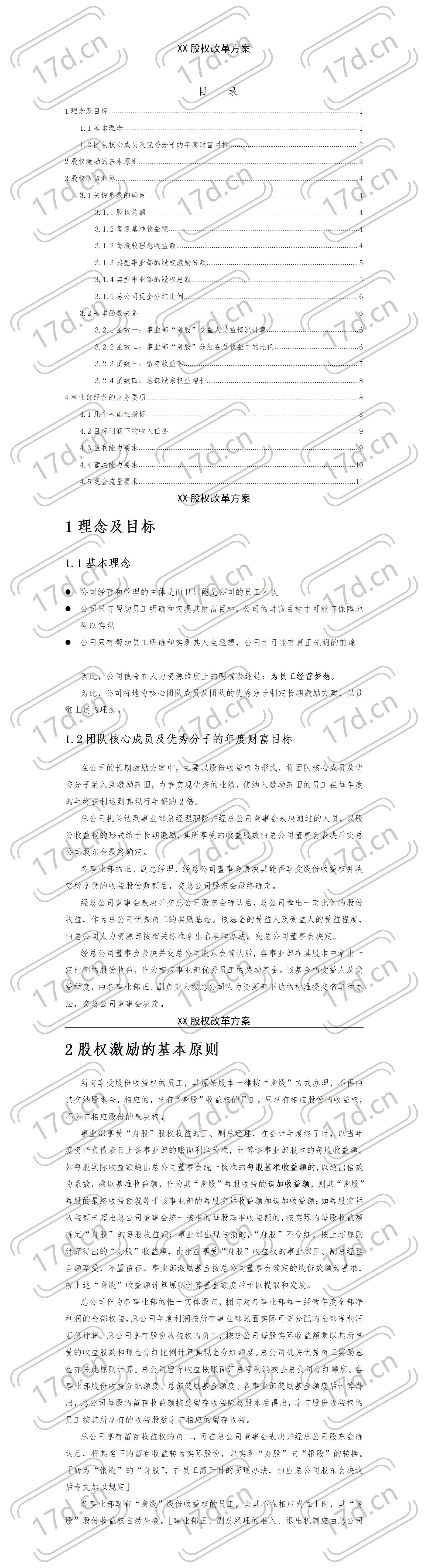 《X企业股权改革方案》