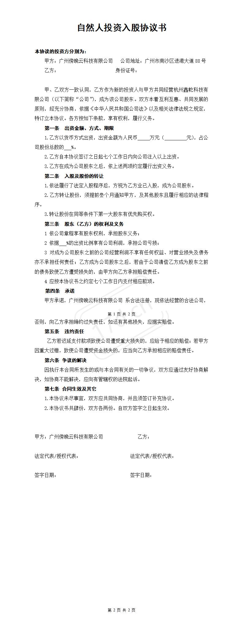 自然人投资入股协议书