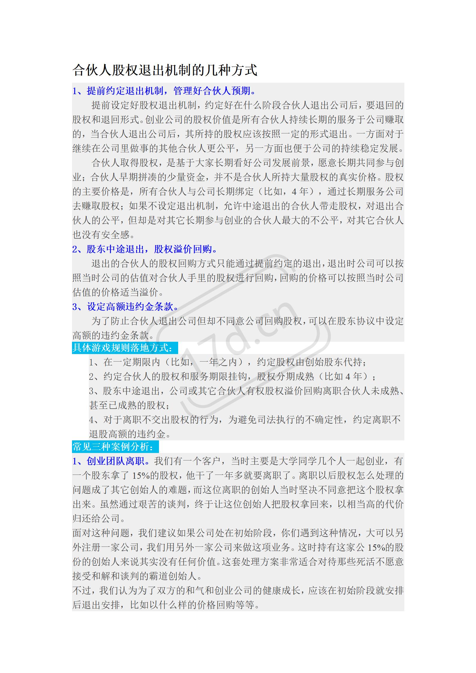 合伙人股权退出机制的几种方式