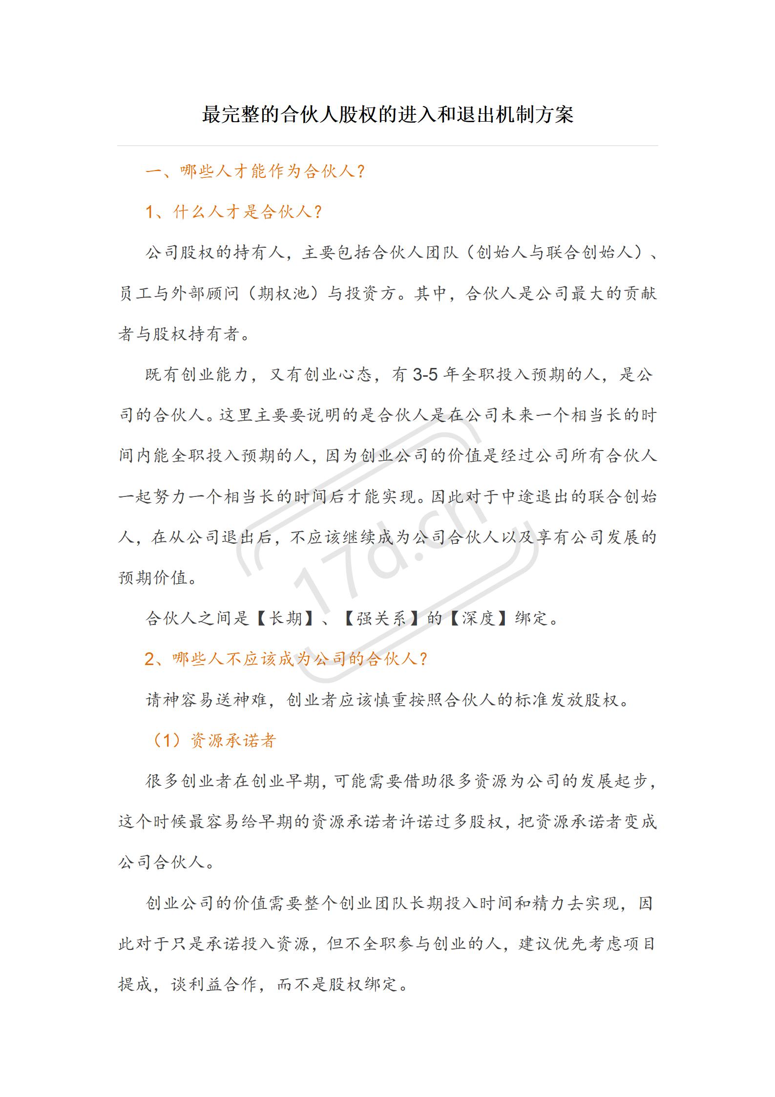 最完整的合伙人股权的进入和退出机制方案