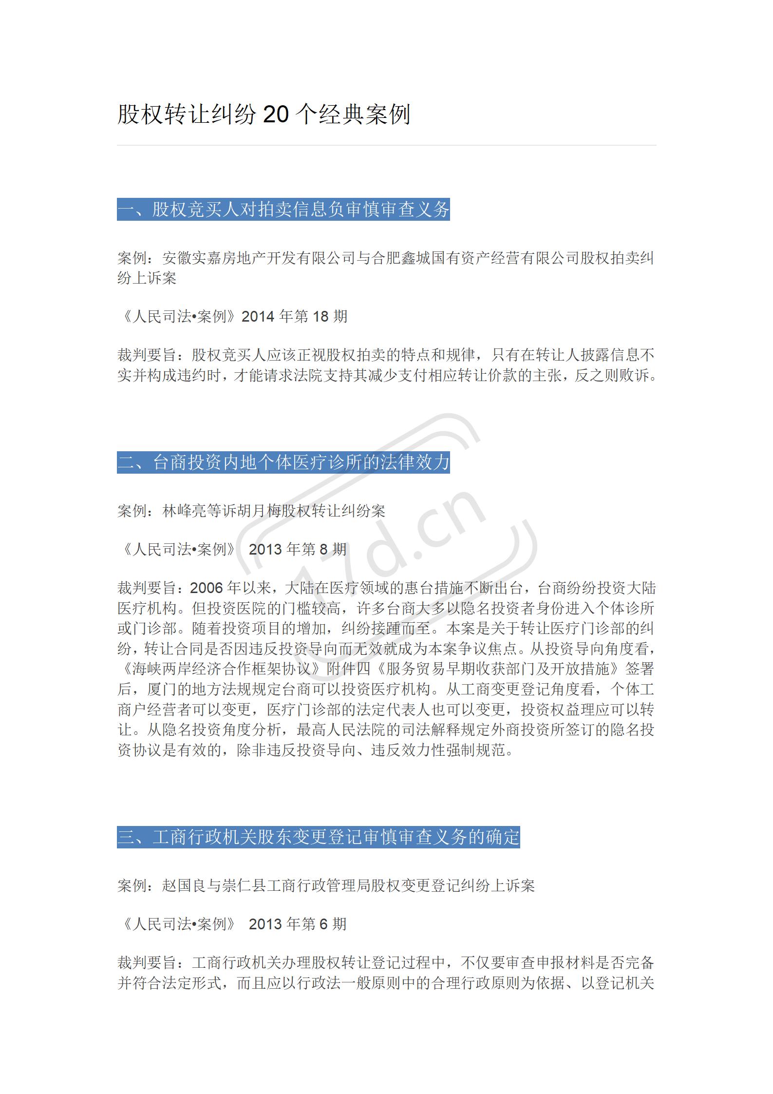 股权转让纠纷20个经典案例 
