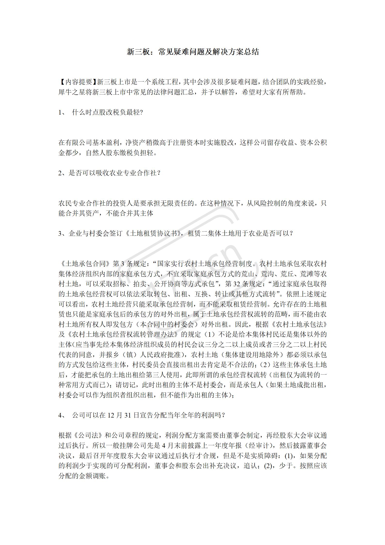 新三板:常见疑难问题及解决方案总结